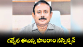  గజ్వేల్​ ఈఎన్సీ హరిరాం సస్పెన్షన్