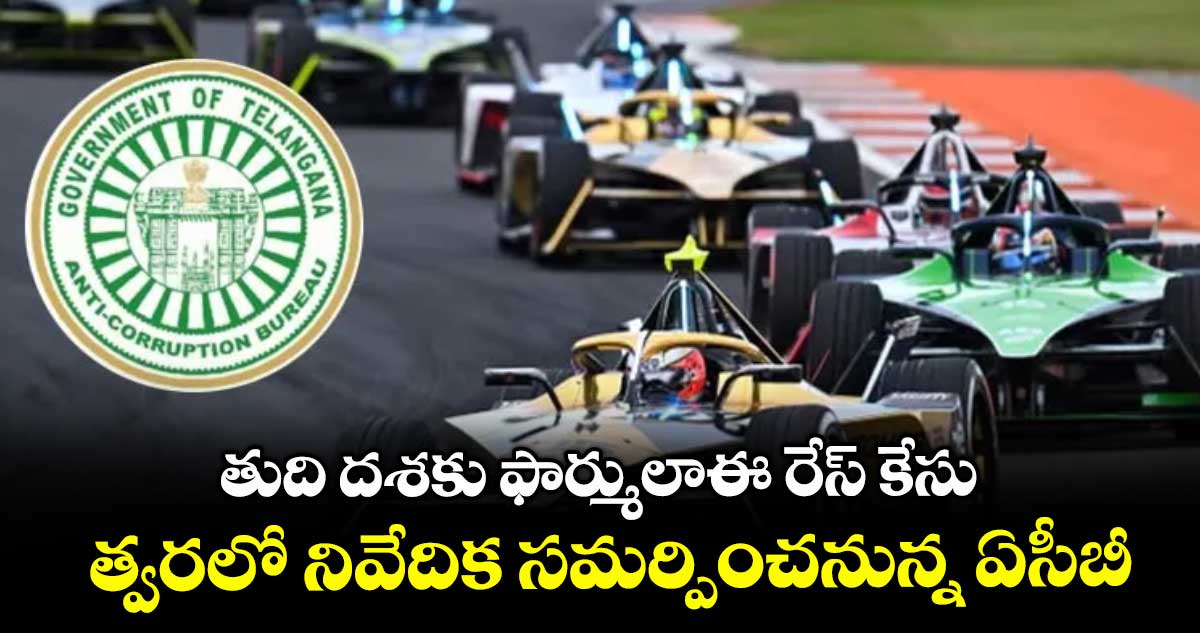 తుది దశకు ఫార్ములాఈ రేస్ కేసు... త్వరలో నివేదిక సమర్పించనున్న ఏసీబీ