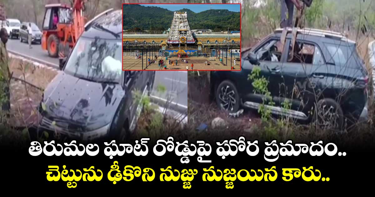 తిరుమల ఘాట్ రోడ్డుపై ఘోర ప్రమాదం.. చెట్టును ఢీకొని నుజ్జు నుజ్జయిన కారు..