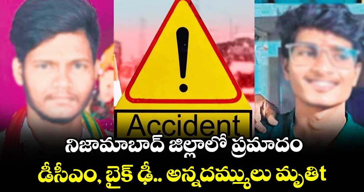 నిజామాబాద్ జిల్లాలో ప్రమాదం.. డీసీఎం, బైక్ ఢీ.. అన్నదమ్ములు మృతి