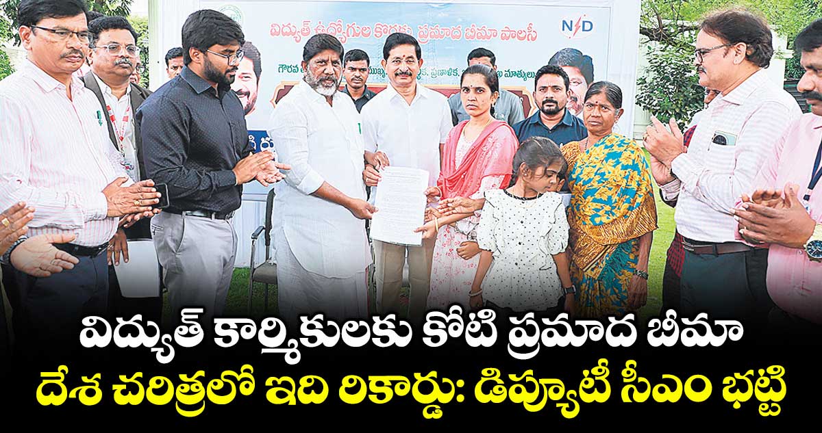 విద్యుత్ కార్మికులకు కోటి ప్రమాద బీమా.. దేశ చరిత్రలో ఇది రికార్డు: డిప్యూటీ సీఎం భట్టి