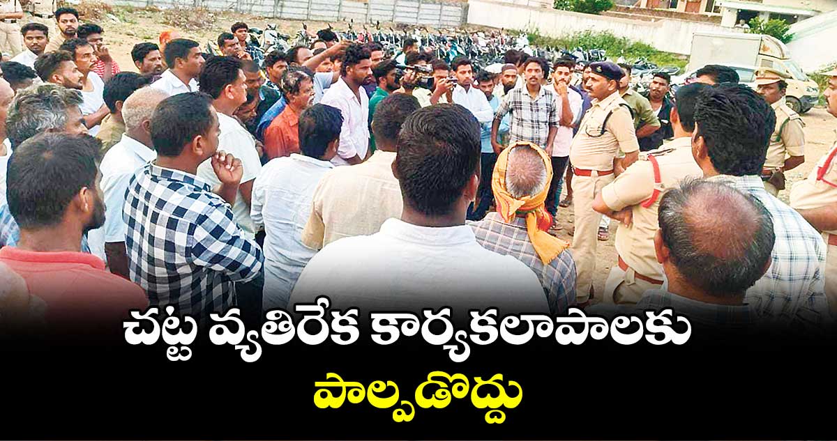 చట్ట వ్యతిరేక కార్యకలాపాలకు పాల్పడొద్దు : వెంకటేశ్వర్ రెడ్డి