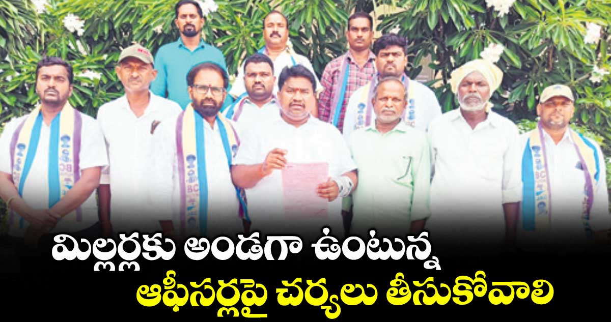 మిల్లర్లకు అండగా ఉంటున్న ఆఫీసర్లపై చర్యలు తీసుకోవాలి : రాచాల యుగంధర్ గౌడ్