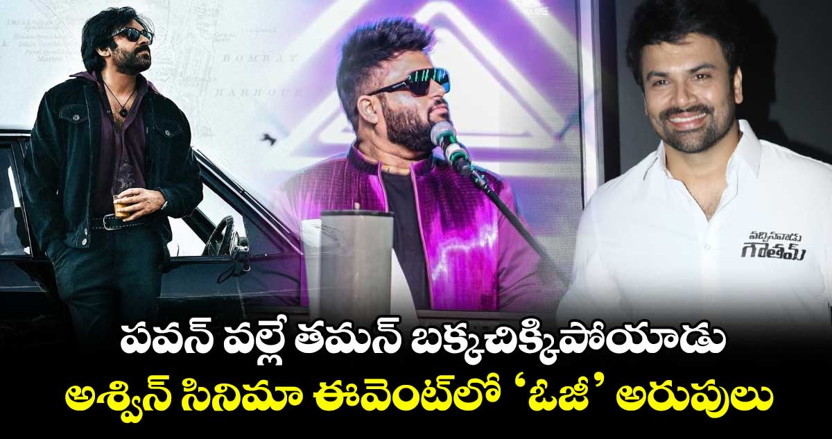 OG: పవన్ వల్లే తమన్ బక్కచిక్కిపోయాడు.. అశ్విన్ సినిమా ఈవెంట్లో ‘ఓజీ’ అరుపులు