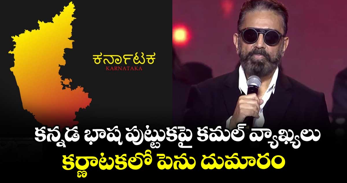 Kamal Haasan Controversy: కన్నడ భాష పుట్టుకపై కమల్ వ్యాఖ్యలు.. కర్ణాటకలో పెను దుమారం