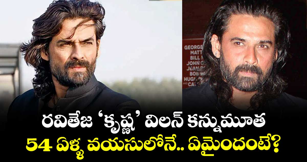 Mukul Dev: రవితేజ ‘కృష్ణ’ విలన్ కన్నుమూత.. 54 ఏళ్ళ వయసులోనే.. ఏమైందంటే?