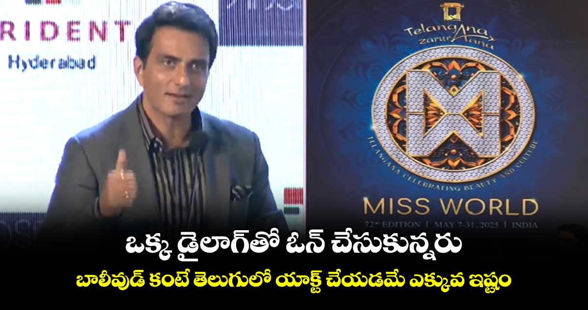 బాలీవుడ్ కంటే తెలుగులో యాక్ట్ చేయడమే ఎక్కువ ఇష్టం: సోనుసూద్