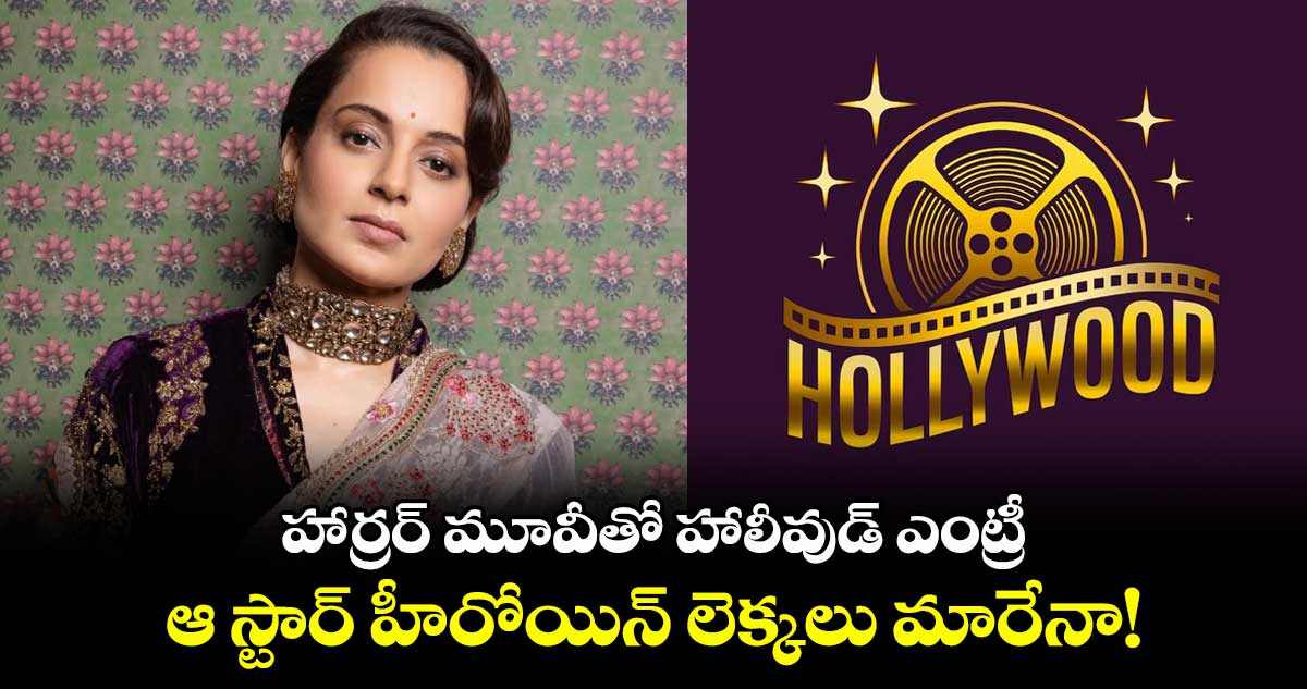 Hollywood Debut: హార్రర్ మూవీతో హాలీవుడ్ ఎంట్రీ.. ఆ స్టార్ హీరోయిన్ లెక్కలు మారేనా!