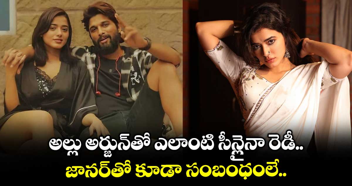 KetikaSharma: అల్లు అర్జున్తో ఎలాంటి సీన్లైనా రెడీ.. జానర్తో కూడా సంబంధంలే.. కేతికా శర్మ కామెంట్స్