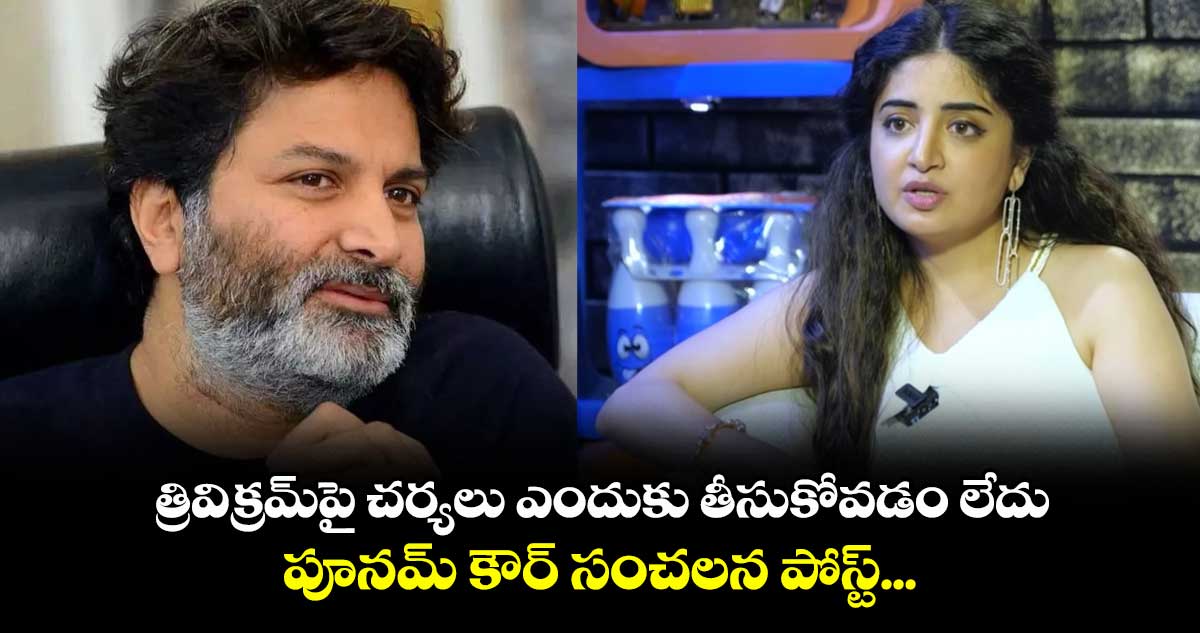 త్రివిక్రమ్పై చర్యలు ఎందుకు తీసుకోవడం లేదు.. MAA అసోసియేషన్ను ప్రశ్నిస్తూ పూనమ్ కౌర్ సంచలన పోస్ట్