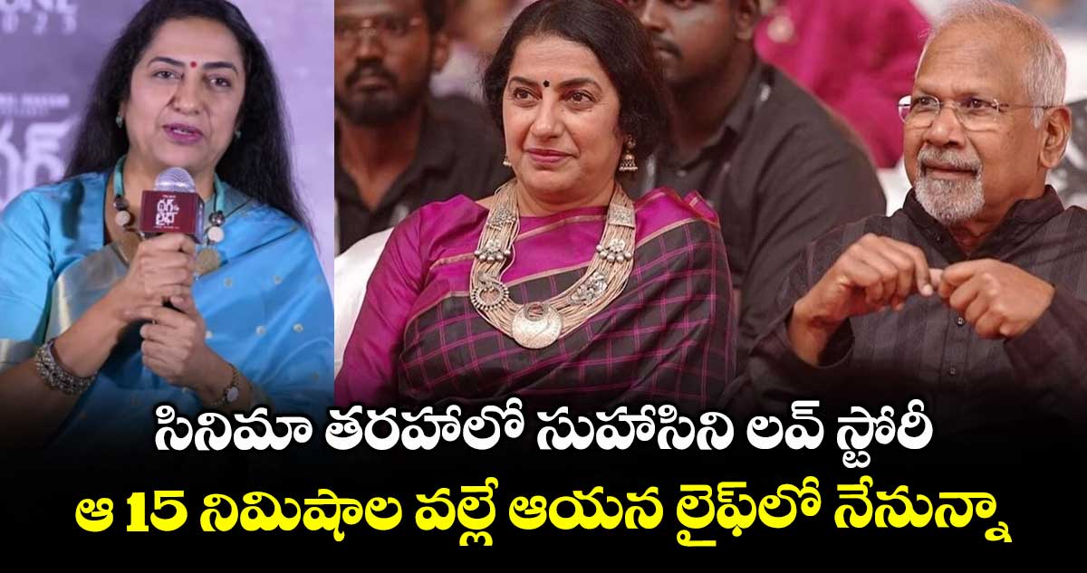 Suhasini Love Story: సినిమా తరహాలో సుహాసిని లవ్ స్టోరీ.. ఆ 15 నిమిషాల వల్లే ఆయన లైఫ్లో నేనున్నా