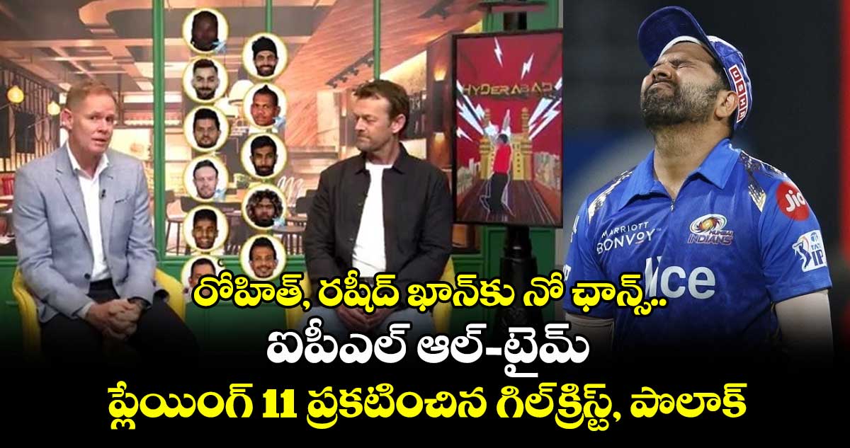 IPL 2025: రోహిత్, రషీద్ ఖాన్కు నో ఛాన్స్.. ఐపీఎల్ ఆల్-టైమ్ ప్లేయింగ్ 11 ప్రకటించిన గిల్క్రిస్ట్, పొలాక్