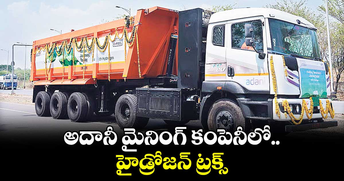 అదానీ మైనింగ్ కంపెనీలో హైడ్రోజన్ ట్రక్స్