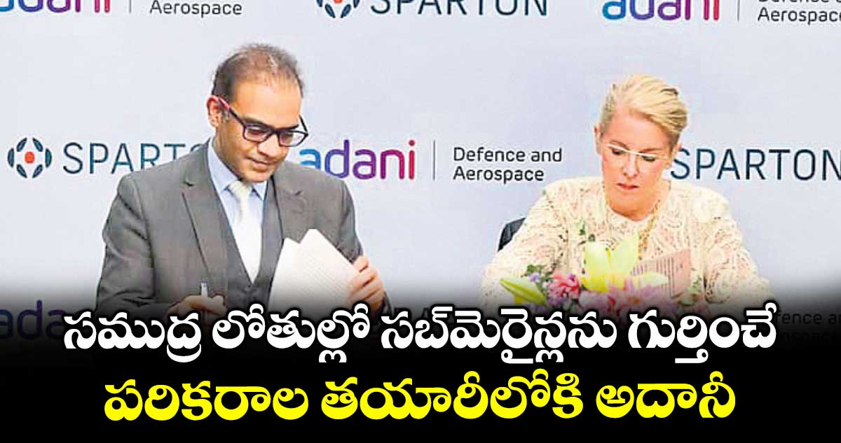 సముద్ర లోతుల్లో సబ్‌‌‌‌మెరైన్లను గుర్తించే.. పరికరాల తయారీలోకి అదానీ