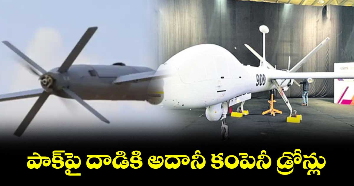 పాక్పై దాడికి అదానీ కంపెనీ డ్రోన్లు