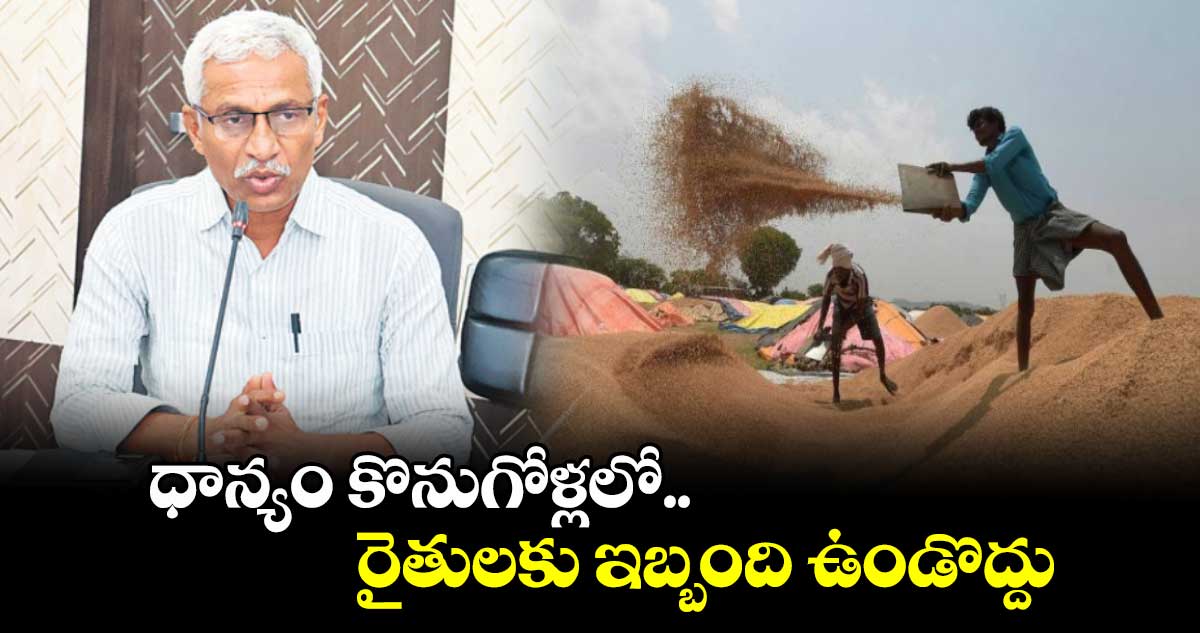 ధాన్యం కొనుగోళ్లలో రైతులకు ఇబ్బంది ఉండొద్దు: అడిషనల్​ కలెక్టర్ శ్రీనివాస్​రెడ్డి 