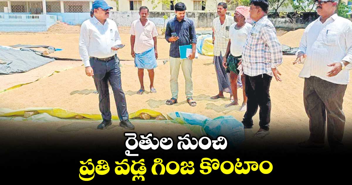 రైతుల నుంచి ప్రతి వడ్ల గింజ కొంటాం : కలెక్టర్ వెంకటేశ్వర్లు