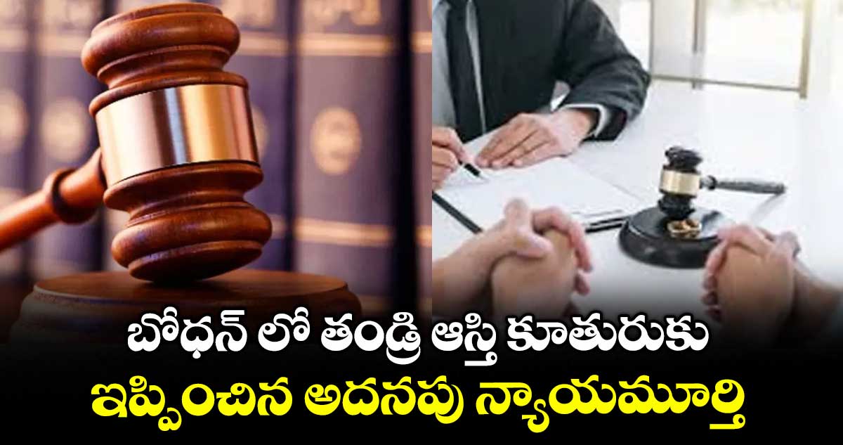 బోధన్ లో తండ్రి ఆస్తి కూతురుకు ఇప్పించిన అదనపు న్యాయమూర్తి
