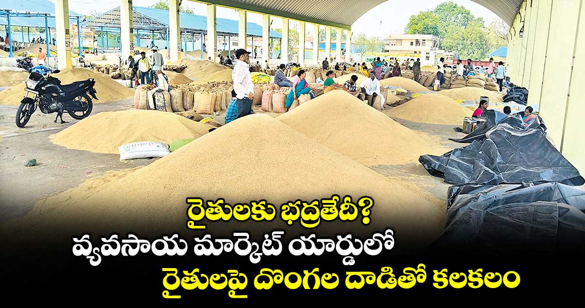 రైతులకు భద్రతేదీ?.. వ్యవసాయ మార్కెట్ యార్డులో రైతులపై దొంగల దాడితో కలకలం