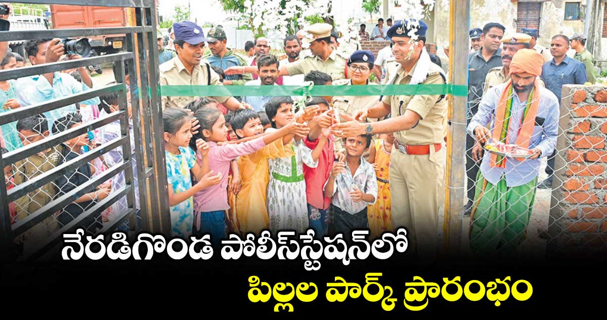 నేరడిగొండ పోలీస్స్టేషన్లో పిల్లల పార్క్ ప్రారంభం
