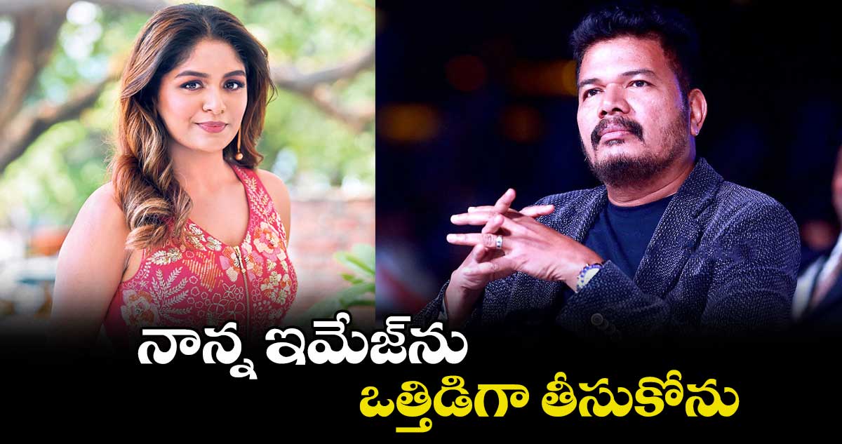 నాన్న ఇమేజ్ను ఒత్తిడిగా తీసుకోను: అదితి శంకర్