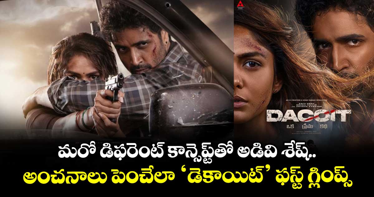 DACOIT Glimpse: నిన్ను మోసం చేయడానికి రాలే.. కుడిపించేయాడానికి వచ్చిన.. మృణాల్తో అడవి శేష్