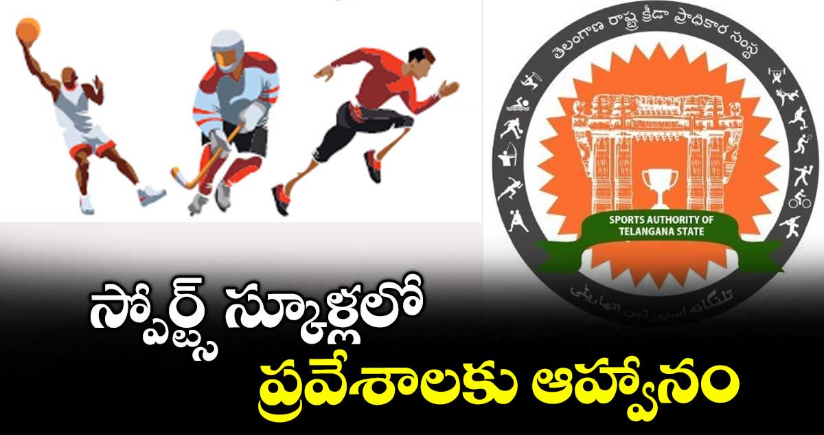 స్పోర్ట్స్ స్కూళ్లలో ప్రవేశాలకు ఆహ్వానం
