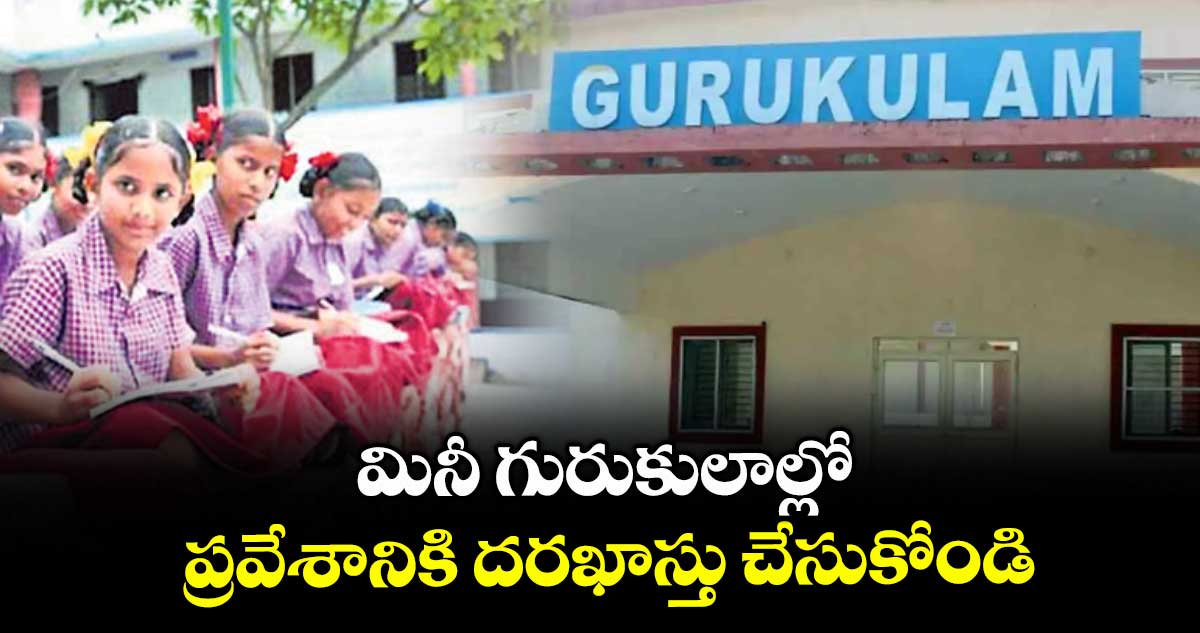 Good News : మినీ గురుకులాల్లో ప్రవేశానికి దరఖాస్తు చేసుకోండి