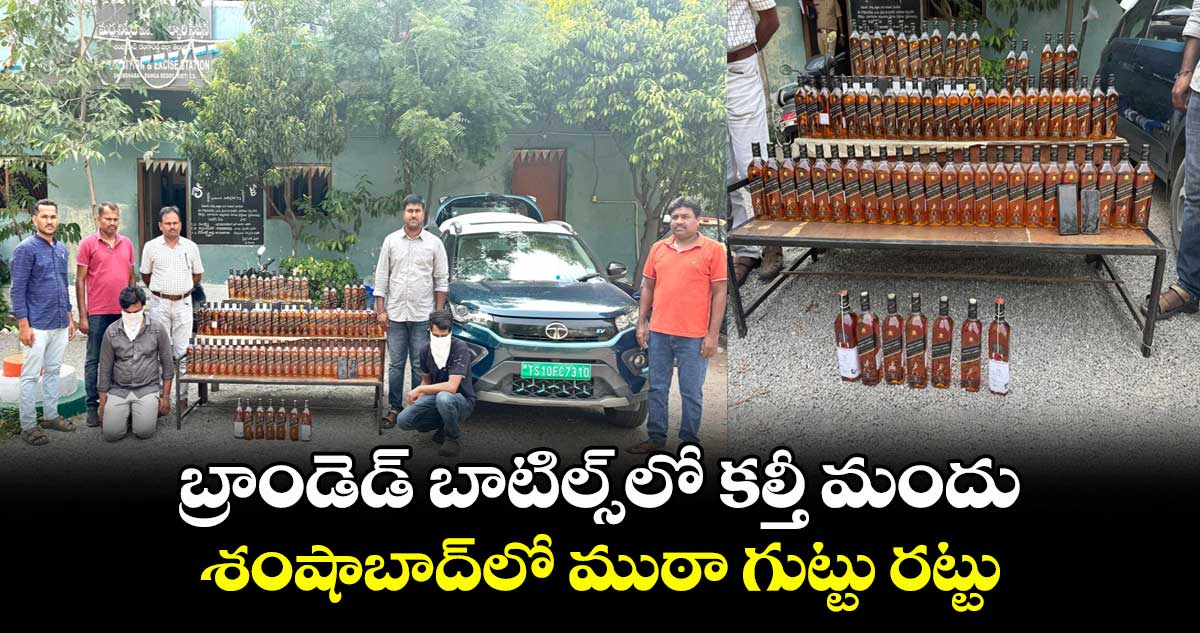 బ్రాండెడ్ బాటిల్స్లో కల్తీ మందు.. శంషాబాద్లో ముఠా గుట్టు రట్టు