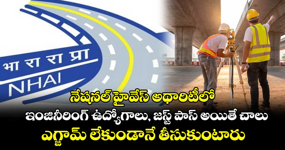 Job News : నేషనల్ హైవేస్ అథారిటీలో ఇంజినీరింగ్ ఉద్యోగాలు, జస్ట్ పాస్ అయితే చాలు.. ఎగ్జామ్ లేకుండానే తీసుకుంటారు..!