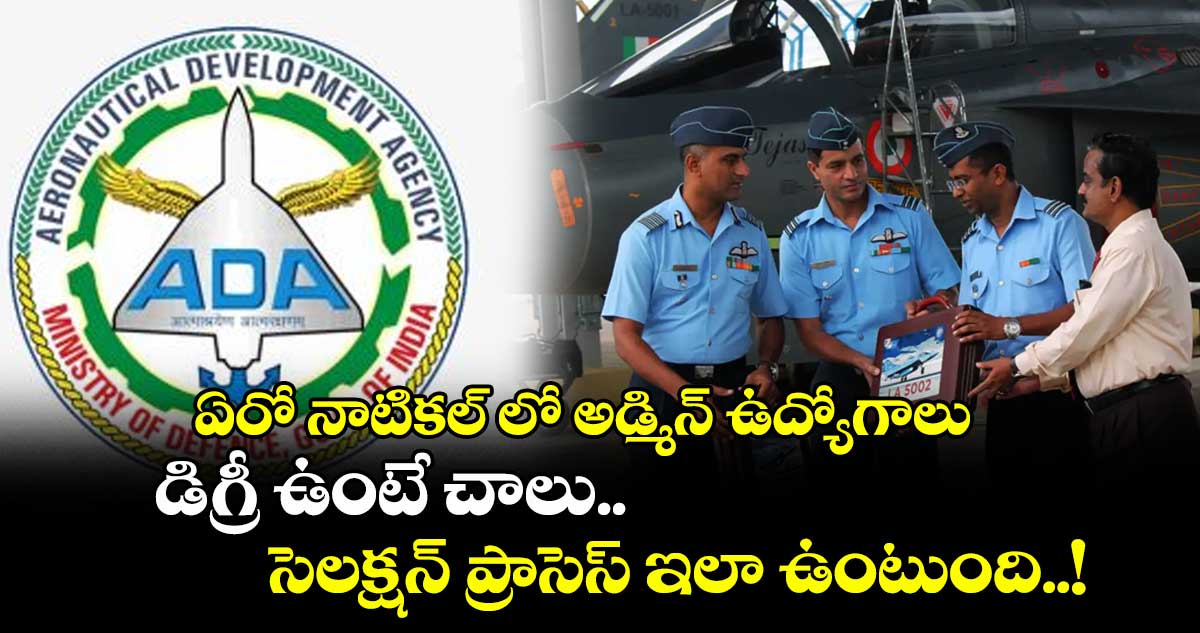 Job Notification : ఏరో నాటికల్ లో అడ్మిన్ ఉద్యోగాలు.. డిగ్రీ ఉంటే చాలు.. సెలక్షన్ ప్రాసెస్ ఇలా ఉంటుంది..!