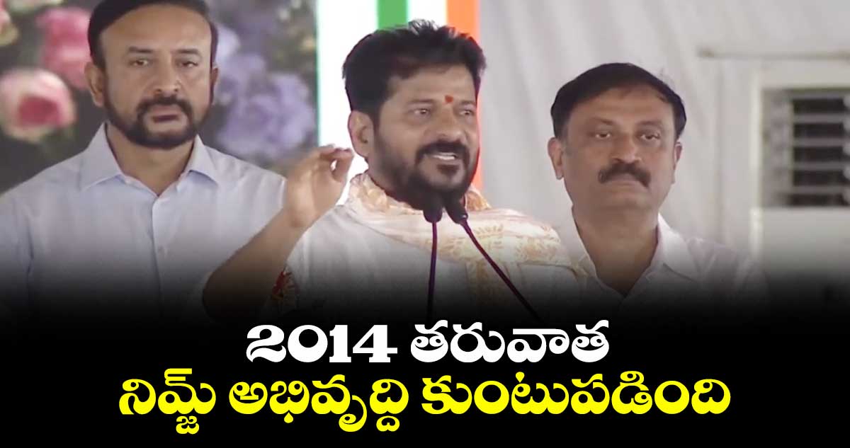 పస్తాపూర్ సభ: 2014 తరువాత నిమ్జ్ అభివృద్ది కుంటుపడింది