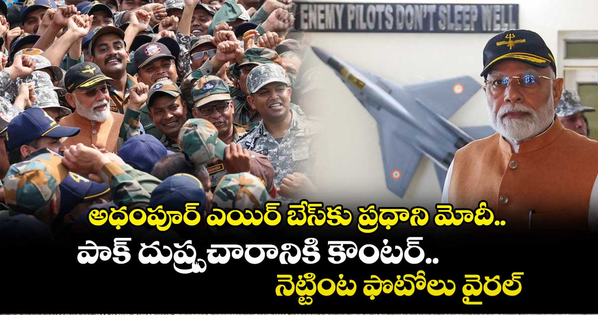 PM Modi Adampur Airbase: అధంపూర్ ఎయిర్ బేస్కు ప్రధాని మోదీ.. పాక్ దుష్ప్రచారానికి కౌంటర్.. నెట్టింట ఫొటోలు వైరల్..