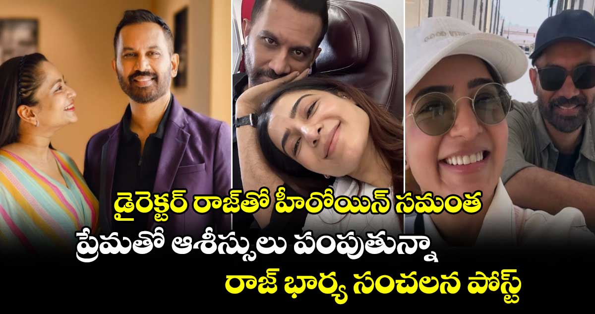 SamanthaRaj: డైరెక్టర్ రాజ్తో హీరోయిన్ సమంత.. ప్రేమతో ఆశీస్సులు పంపుతున్నా.. రాజ్ భార్య పోస్ట్
