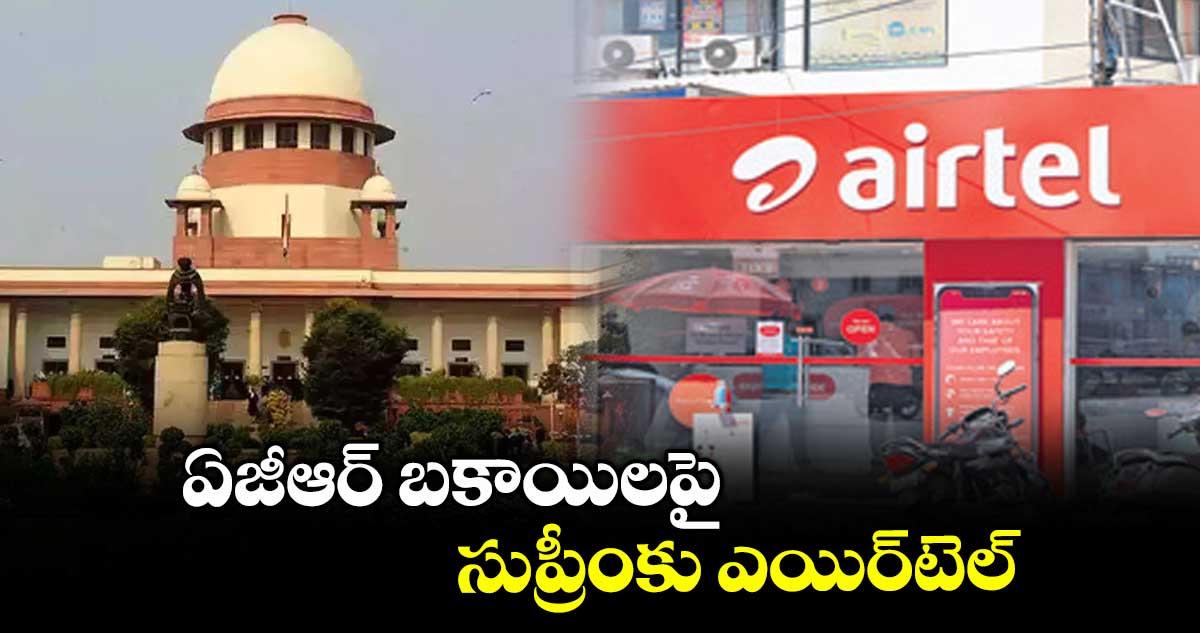 ఏజీఆర్ బకాయిలపై సుప్రీంకు ఎయిర్టెల్