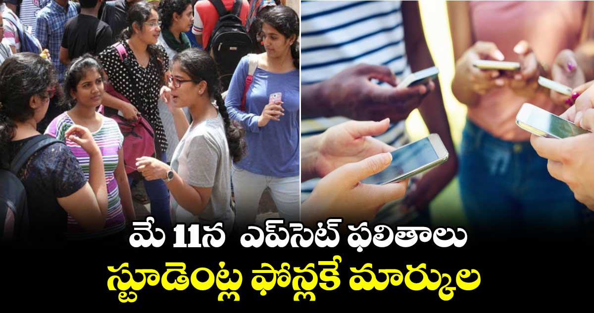 మే 11న ఎప్సెట్ ఫలితాలు...స్టూడెంట్ల ఫోన్లకే మార్కులు, ర్యాంకులు