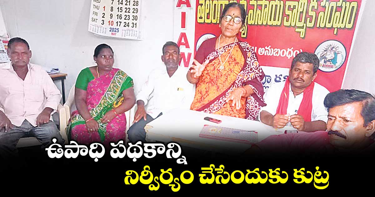ఉపాధి పథకాన్ని నిర్వీర్యం చేసేందుకు కుట్ర : కార్మిక సంఘం రాష్ట్ర ఉపాధ్యక్షురాలు పద్మ