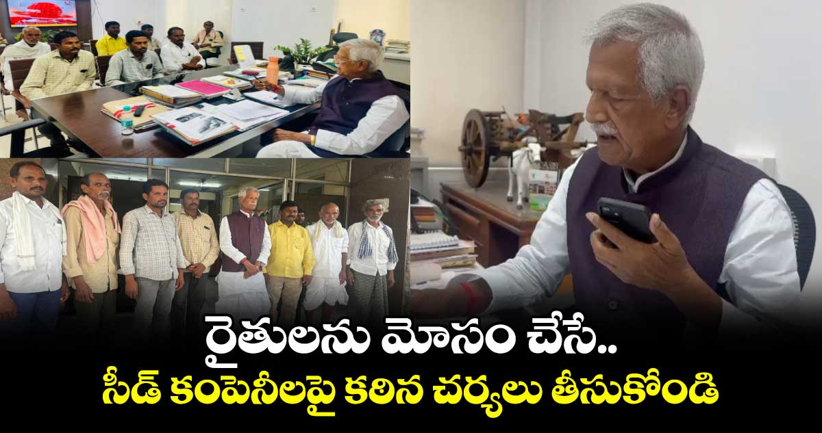 రైతులను మోసం చేసే.. సీడ్ కంపెనీలపై కఠిన చర్యలు తీసుకోండి