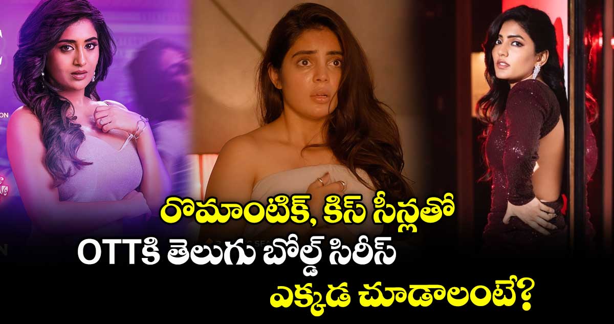 OTT Bold: రొమాంటిక్, కిస్ సీన్లతో.. ఓటీటీకి తెలుగు బోల్డ్ సిరీస్.. మూడో గులాబీ గ్లామర్ ఎంట్రీ అదిరింది