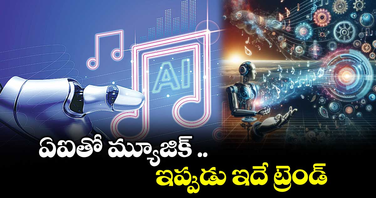 ఏఐతో మ్యూజిక్ .. ఇప్పుడు ఇదే ట్రెండ్
