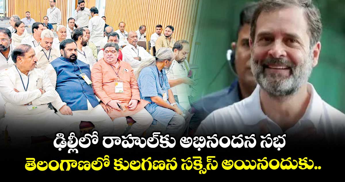 ఢిల్లీలో రాహుల్కు అభినందన సభ.. తెలంగాణలో కులగణన సక్సెస్ అయినందుకు..