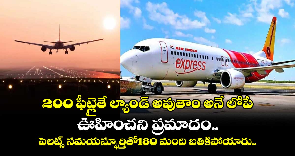 AirIndia: 200 ఫీట్లైతే ల్యాండ్ అవుతాం అనే లోపే ఊహించని ప్రమాదం.. పైలట్స్ సమయస్ఫూర్తితో180 మంది బతికిపోయారు..