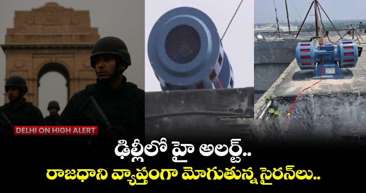 ఢిల్లీలో హై అలర్ట్.. రాజధాని వ్యాప్తంగా మోగుతున్న సైరన్లు..