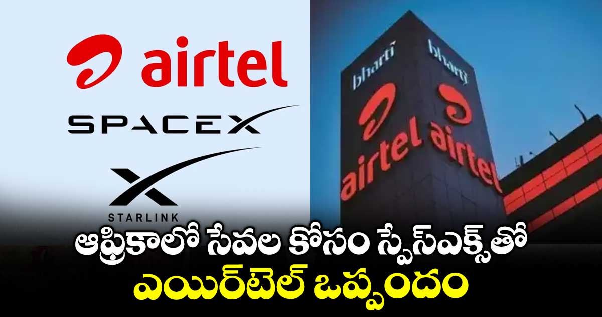 ఆఫ్రికాలో సేవల కోసం స్పేస్ఎక్స్తో ఎయిర్టెల్ ఒప్పందం