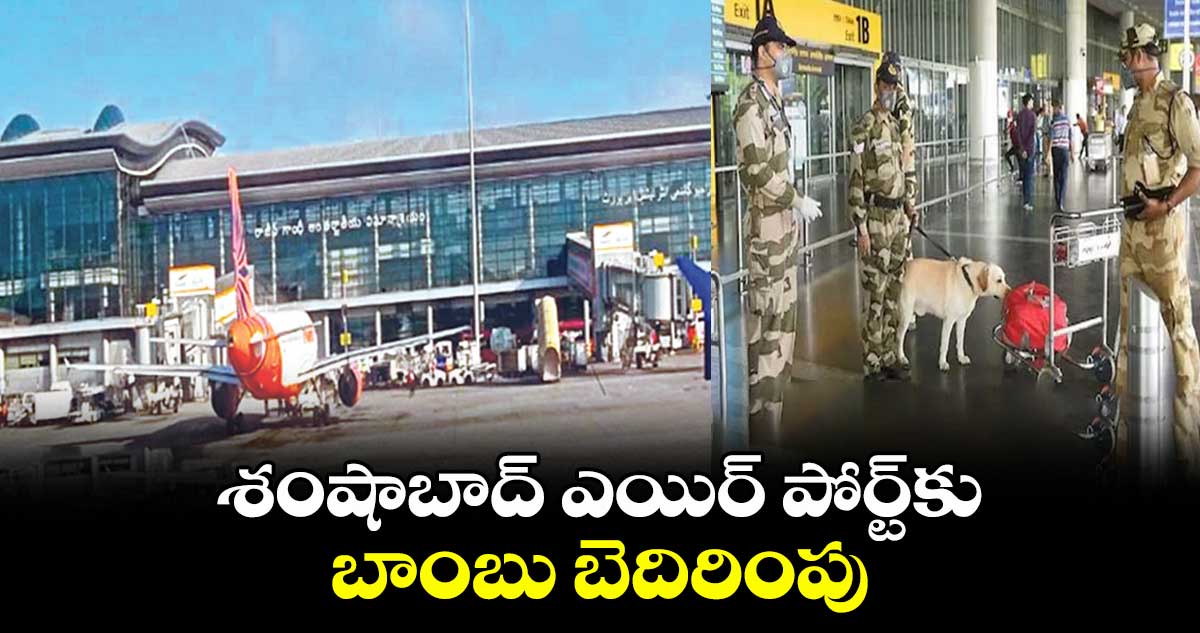 శంషాబాద్ ఎయిర్ పోర్ట్కు బాంబు బెదిరింపు