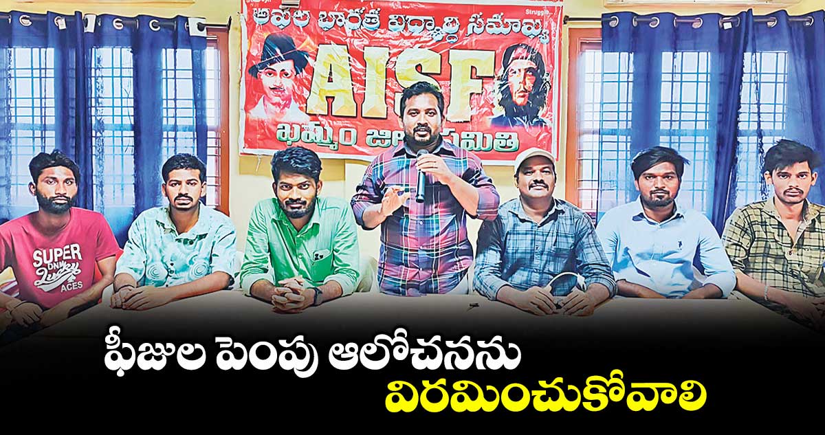 ఫీజుల పెంపు ఆలోచనను విరమించుకోవాలి : ఇటికాల రామకృష్ణ