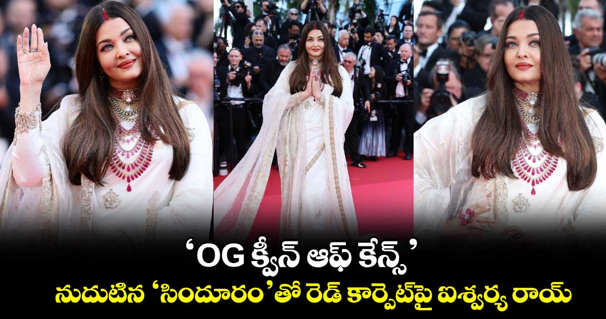 Aishwarya Rai: ‘OG క్వీన్ ఆఫ్ కేన్స్’.. నుదుటిన ‘సిందూరం’తో రెడ్ కార్పెట్పై ఐశ్వర్య రాయ్