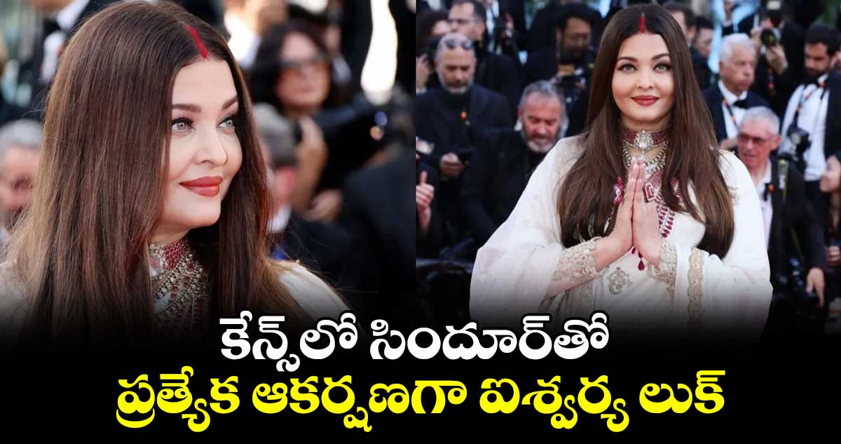 కేన్స్లో సిందూర్తో.. ప్రత్యేక ఆకర్షణగా ఐశ్వర్య లుక్