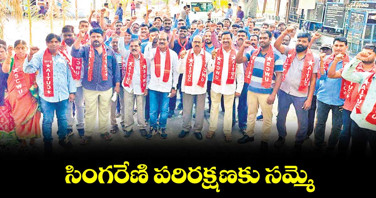 సింగరేణి పరిరక్షణకు సమ్మె: ఏఐటీయూసీ