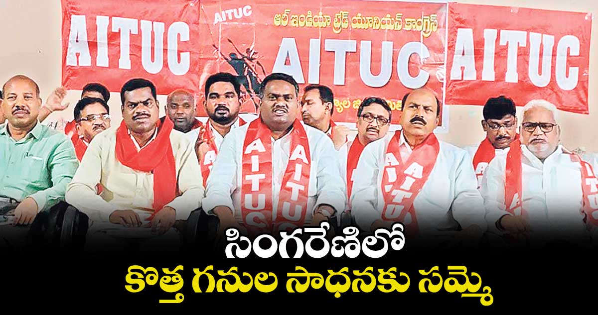 సింగరేణిలో కొత్త గనుల సాధనకు సమ్మె : మేకల దాసు
